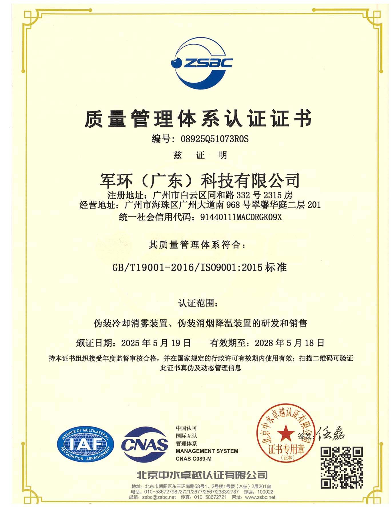質(zhì)量管理體系認(rèn)證證書